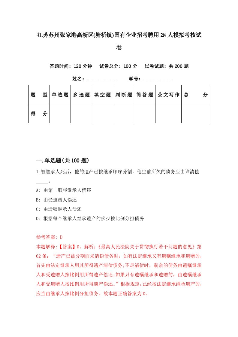 江苏苏州张家港高新区塘桥镇国有企业招考聘用28人模拟考核试卷3