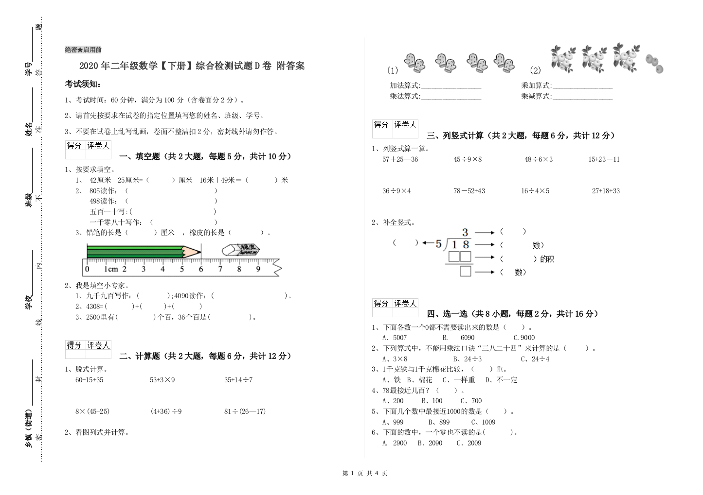 2020年二年级数学下册综合检测试题D卷-附答案