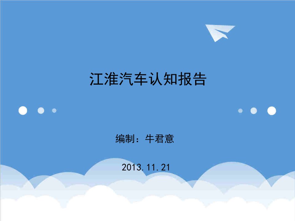 汽车行业-江淮汽车认知报告牛君意