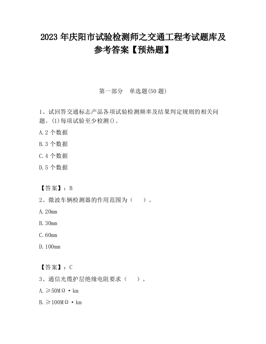 2023年庆阳市试验检测师之交通工程考试题库及参考答案【预热题】