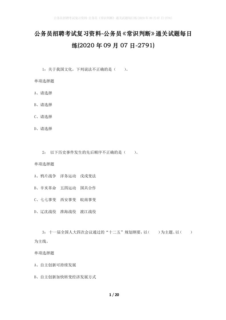 公务员招聘考试复习资料-公务员常识判断通关试题每日练2020年09月07日-2791