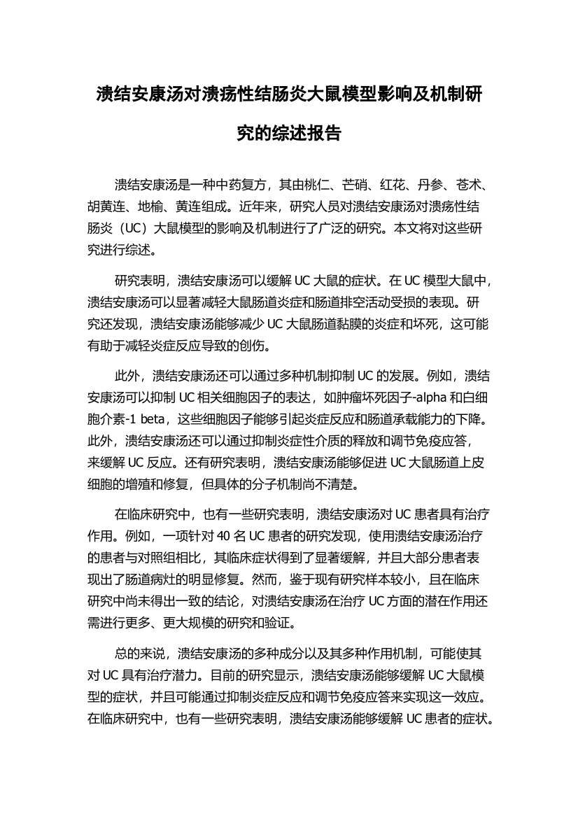 溃结安康汤对溃疡性结肠炎大鼠模型影响及机制研究的综述报告