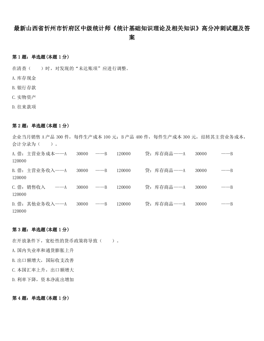 最新山西省忻州市忻府区中级统计师《统计基础知识理论及相关知识》高分冲刺试题及答案