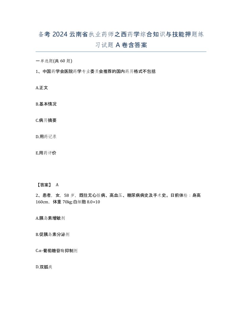 备考2024云南省执业药师之西药学综合知识与技能押题练习试题A卷含答案