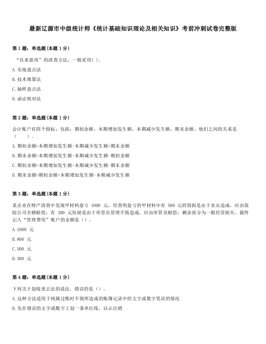 最新辽源市中级统计师《统计基础知识理论及相关知识》考前冲刺试卷完整版