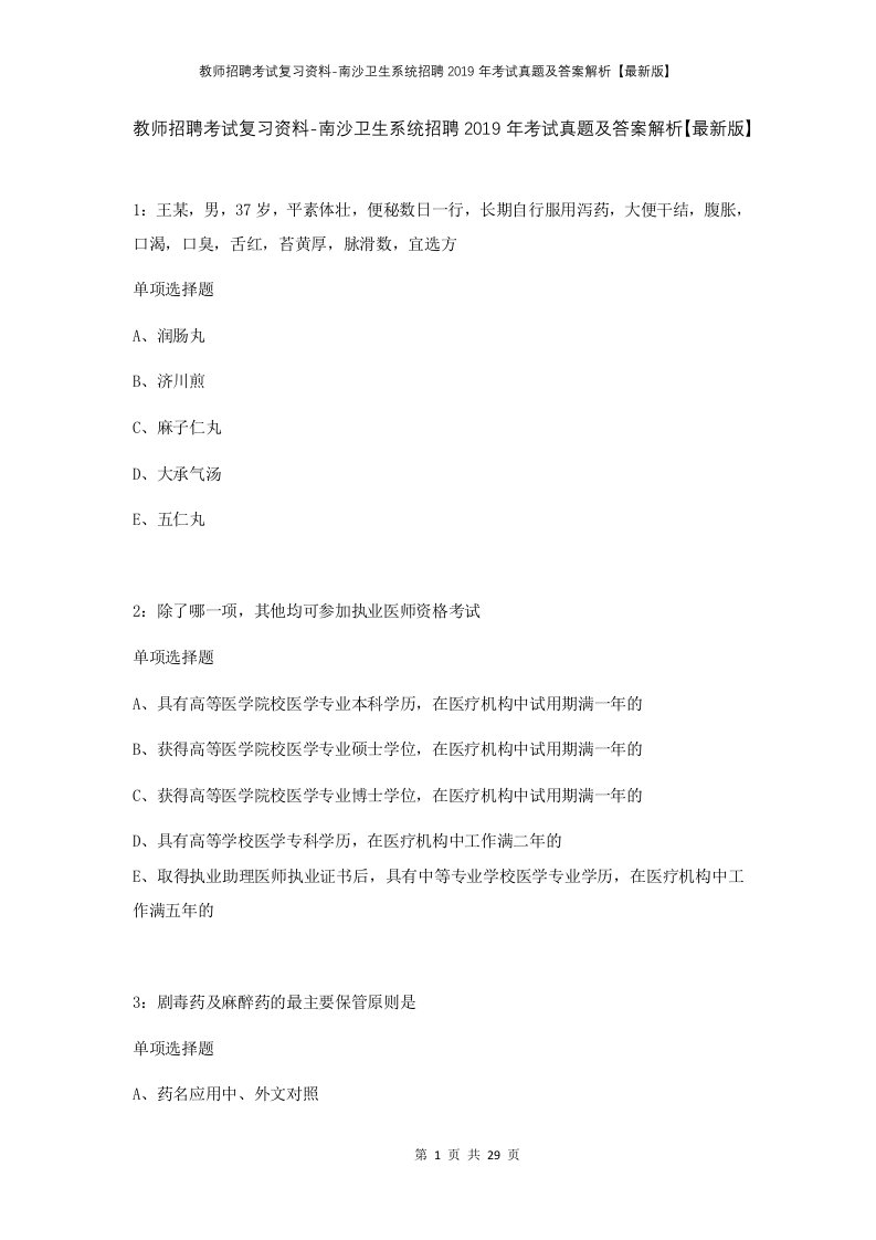 教师招聘考试复习资料-南沙卫生系统招聘2019年考试真题及答案解析最新版