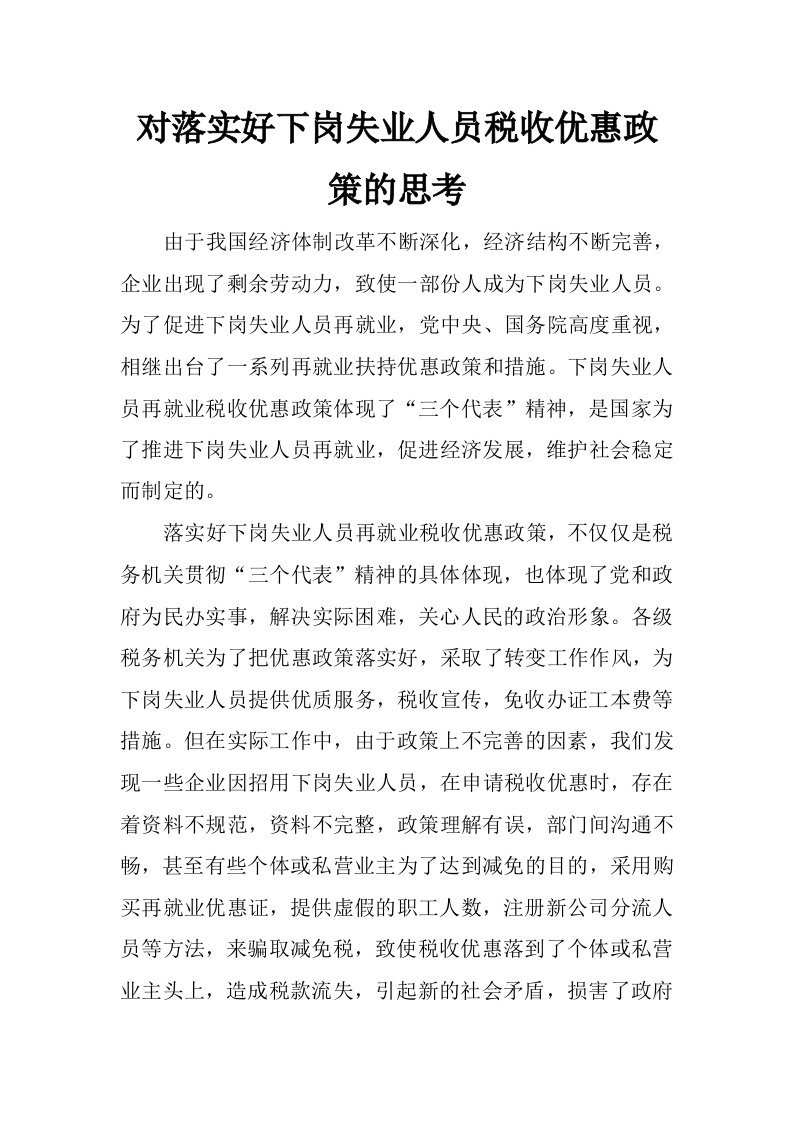 对落实好下岗失业人员税收优惠政策的思考