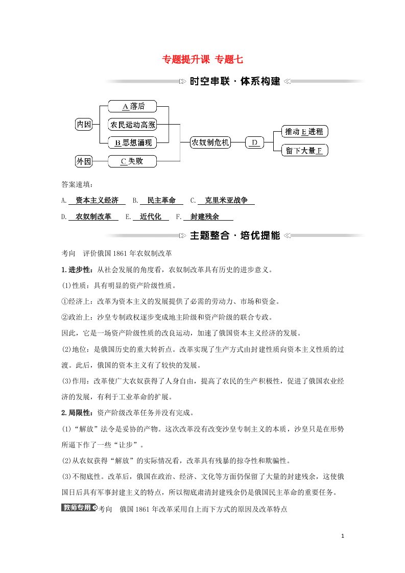 2021_2022高中历史专题七俄国农奴制改革专题提升课学案人民版选修1