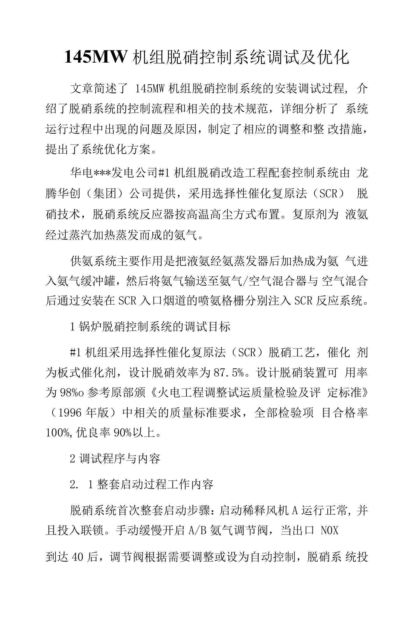 145MW机组脱硝控制系统调试及优化.docx