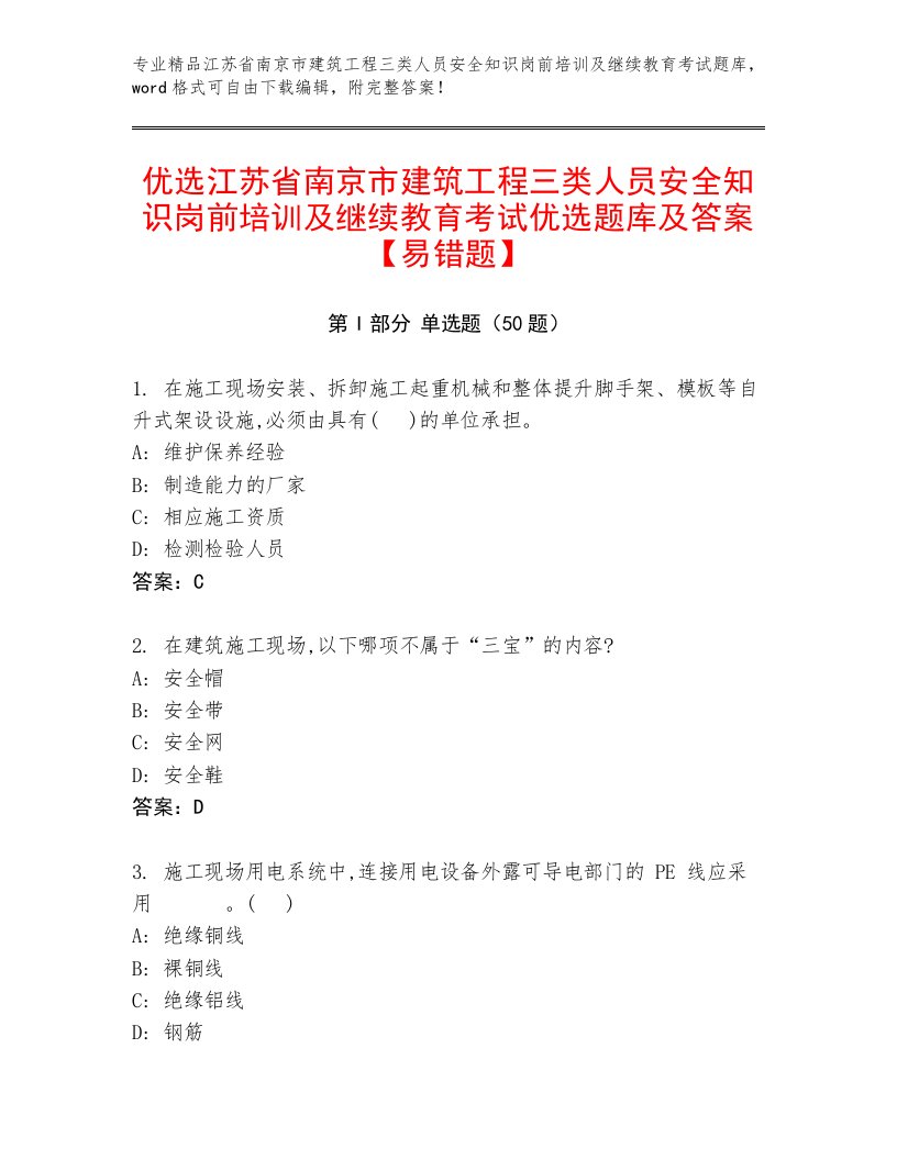 优选江苏省南京市建筑工程三类人员安全知识岗前培训及继续教育考试优选题库及答案【易错题】