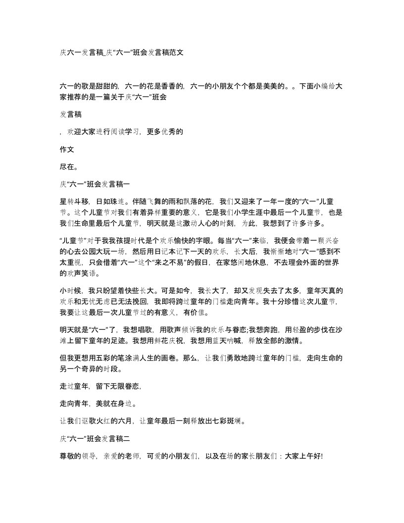 庆六一发言稿庆六一班会发言稿范文