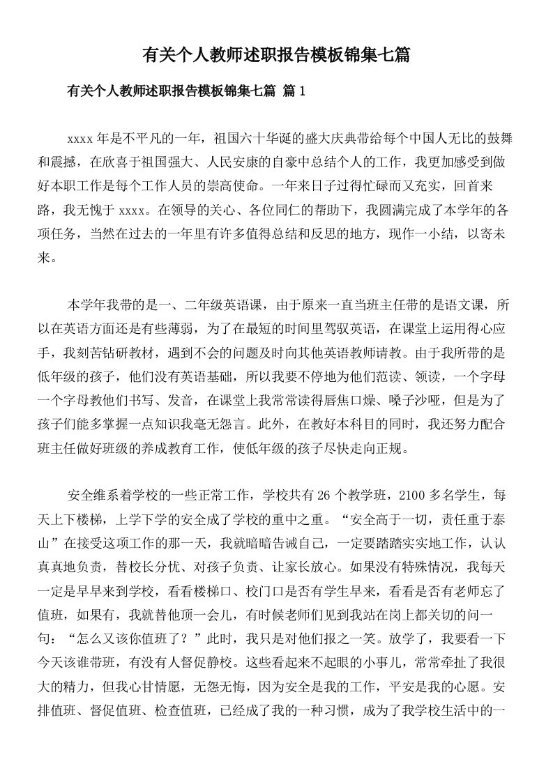 有关个人教师述职报告模板锦集七篇