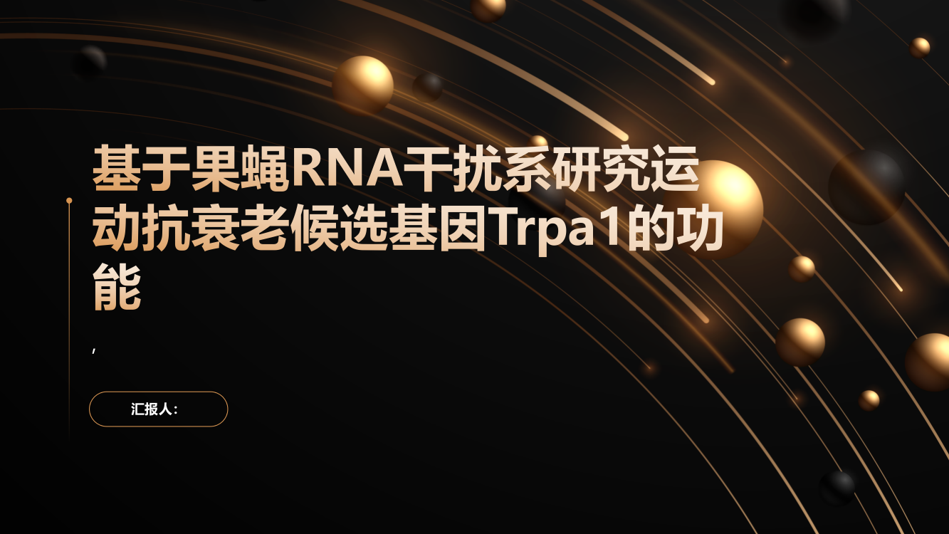 基于果蝇RNA干扰系研究运动抗衰老候选基因Trpa1的功能