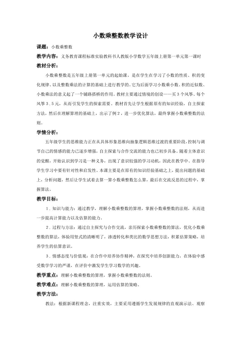 《小数乘整数》优秀教学设计