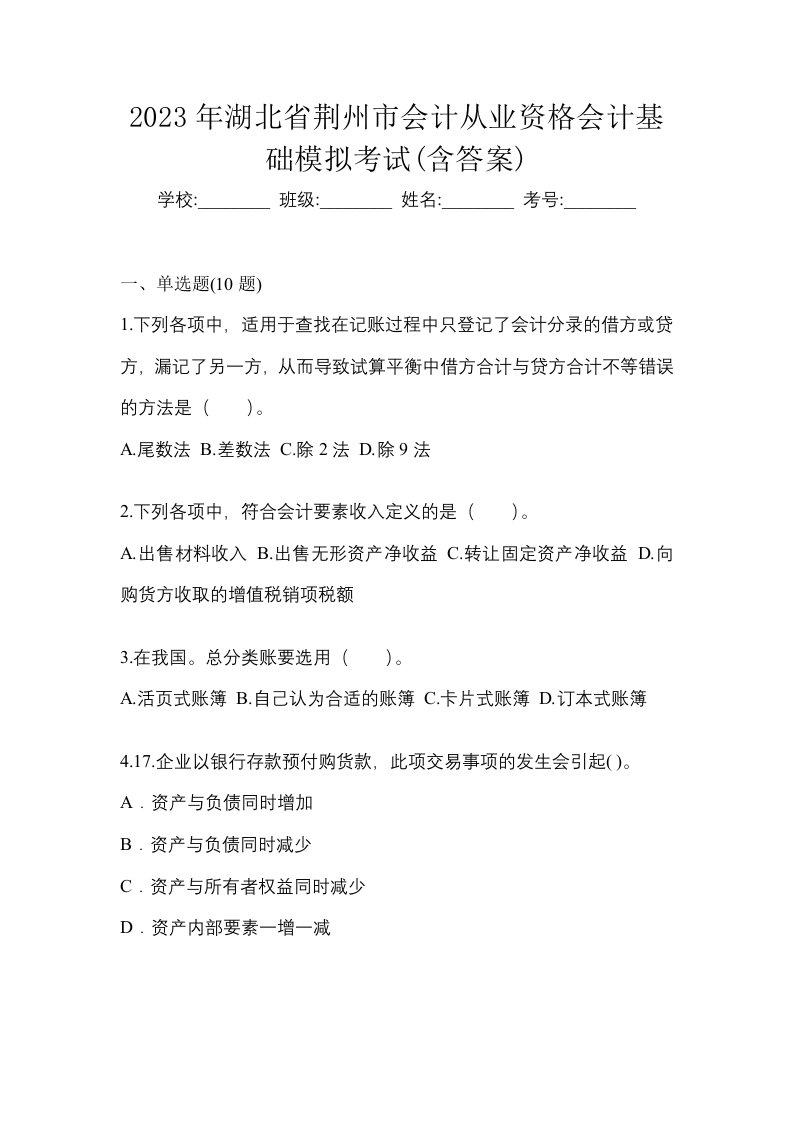 2023年湖北省荆州市会计从业资格会计基础模拟考试含答案