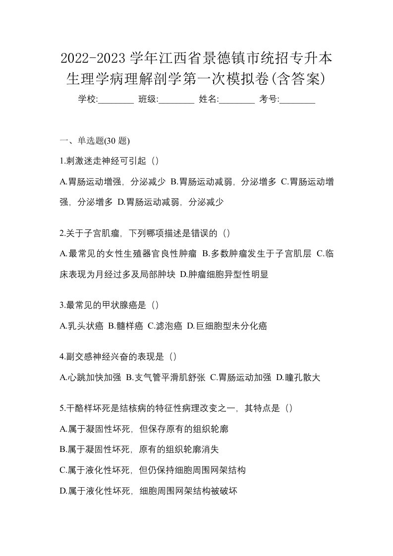 2022-2023学年江西省景德镇市统招专升本生理学病理解剖学第一次模拟卷含答案