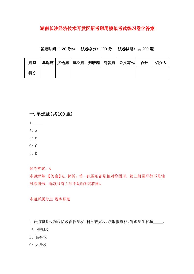 湖南长沙经济技术开发区招考聘用模拟考试练习卷含答案9