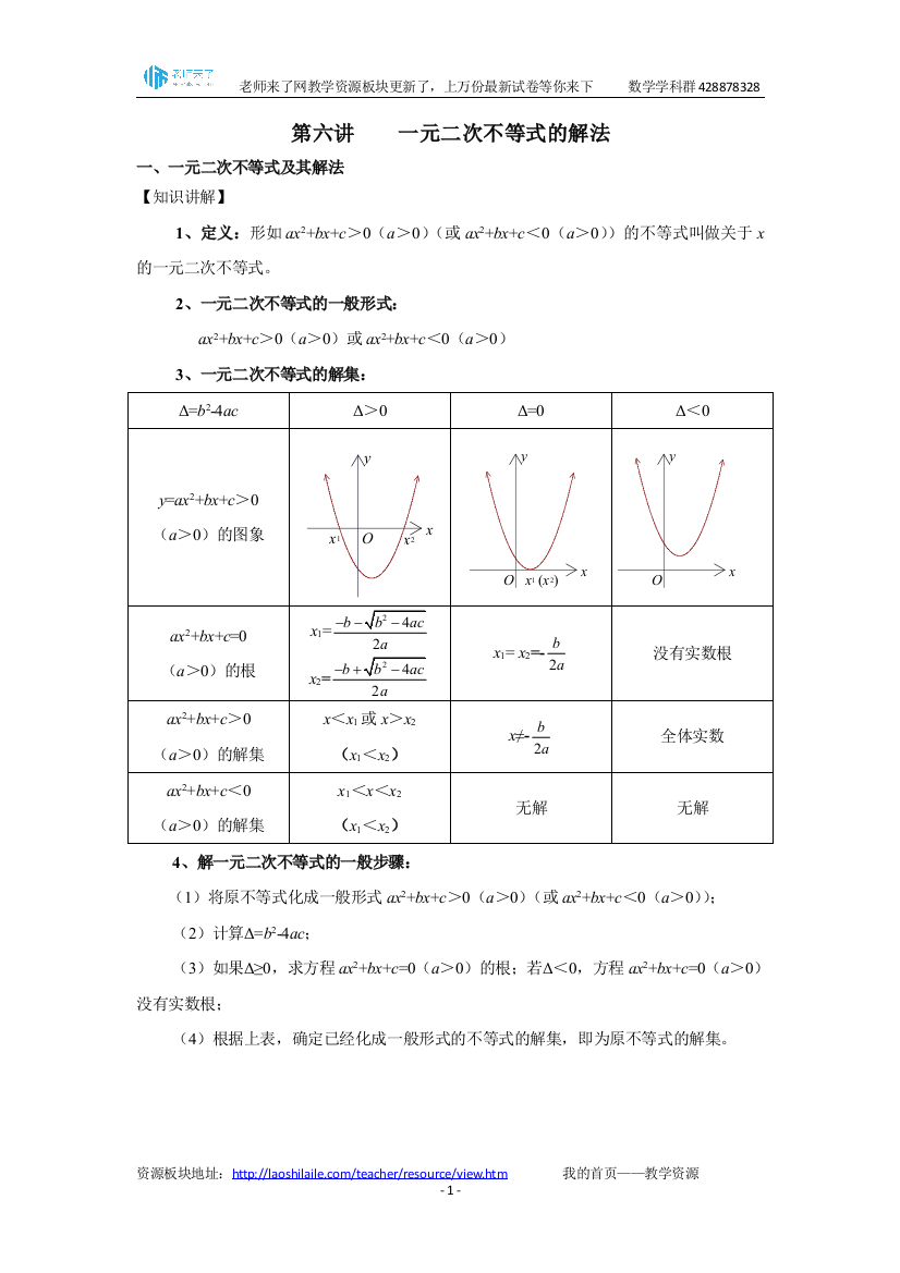 初升高数学衔接讲义第六讲一元二次不等式的解法