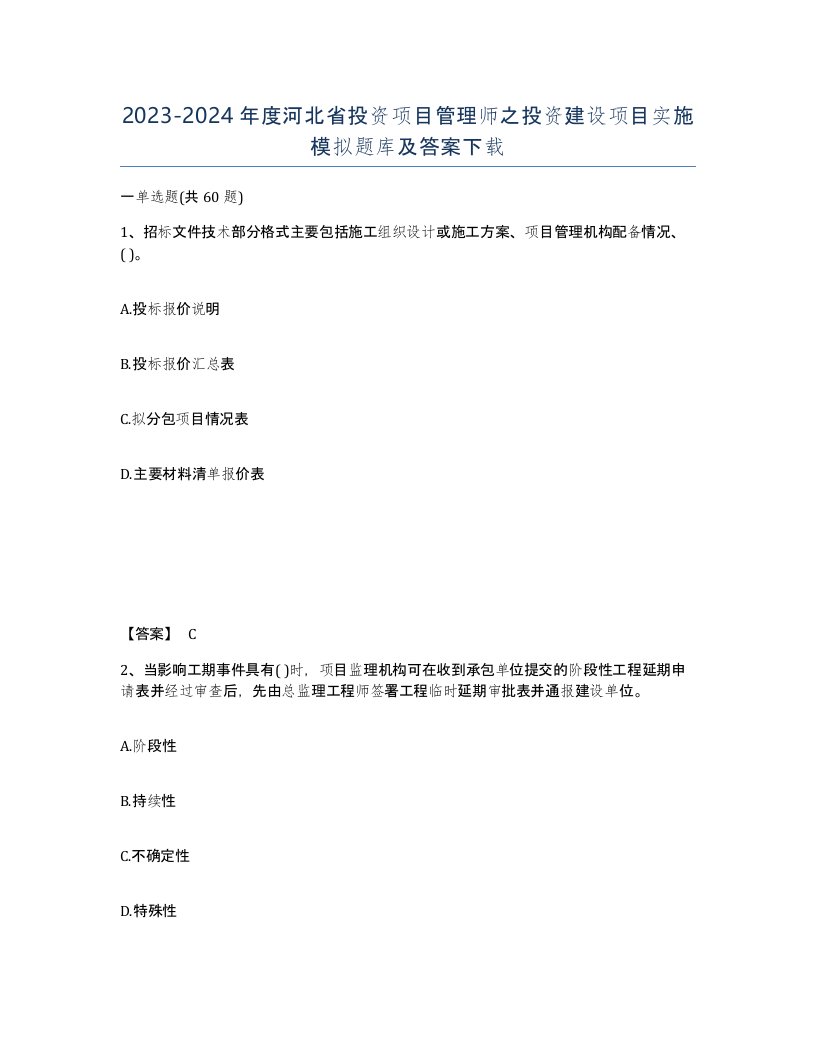 2023-2024年度河北省投资项目管理师之投资建设项目实施模拟题库及答案