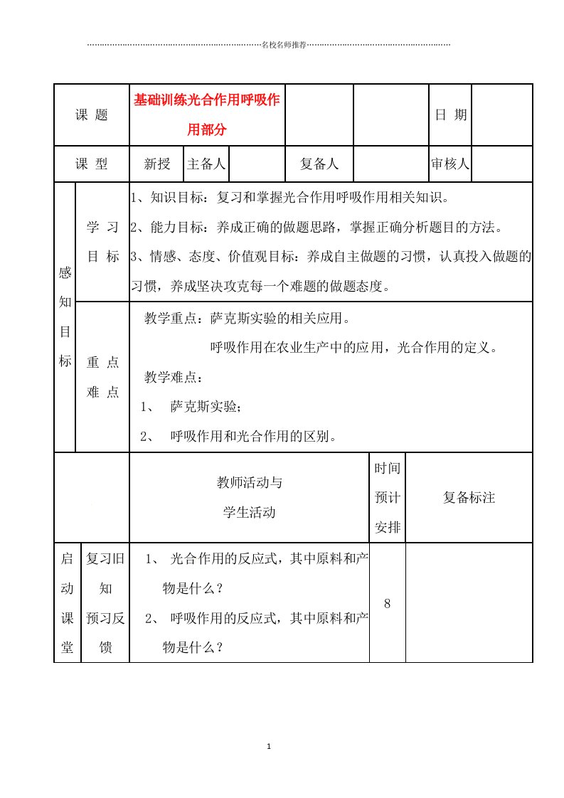 山东省滨州市邹平实验中学初中七年级生物《基础光合呼吸》名师精选教案