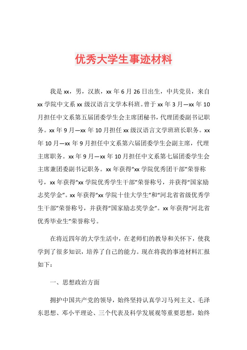 优秀大学生事迹材料