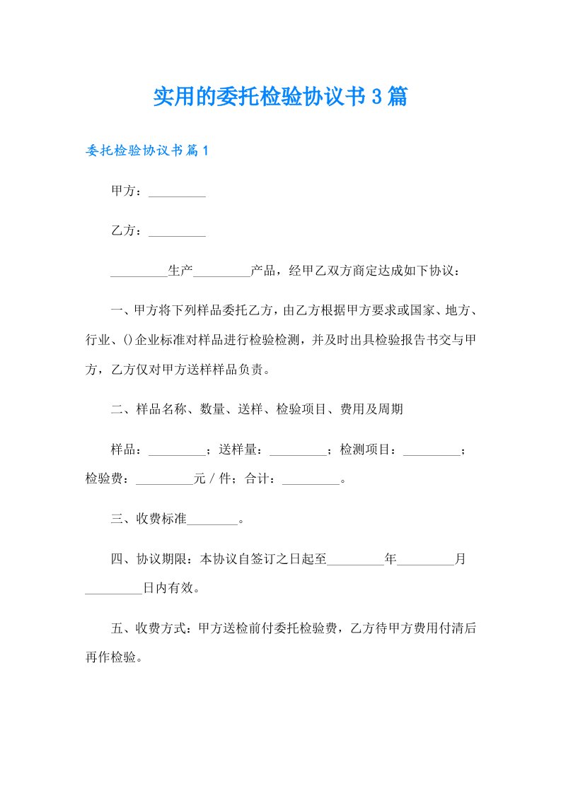 实用的委托检验协议书3篇