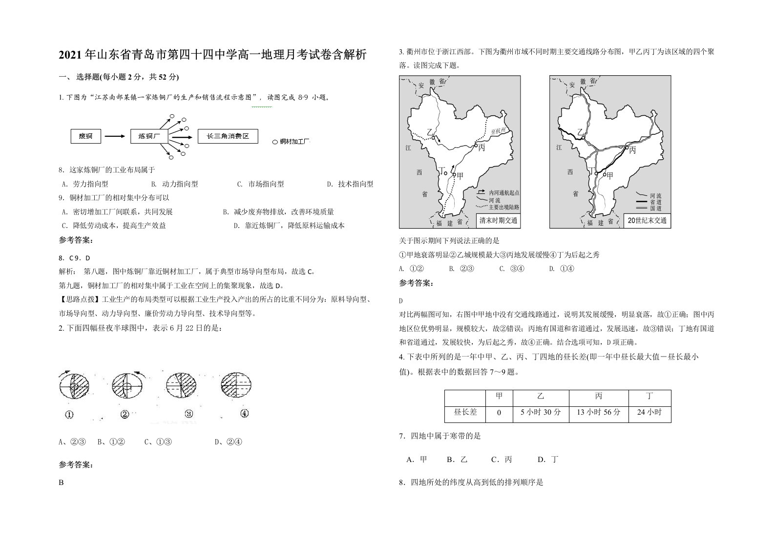 2021年山东省青岛市第四十四中学高一地理月考试卷含解析