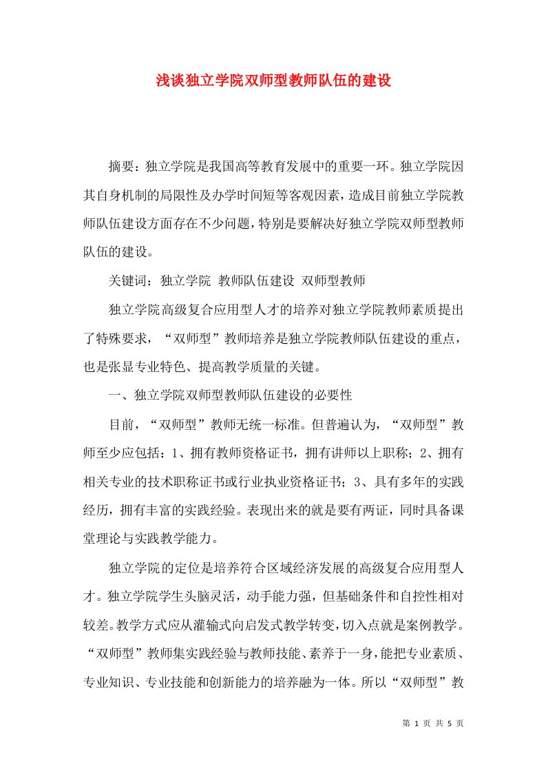 浅谈独立学院双师型教师队伍的建设