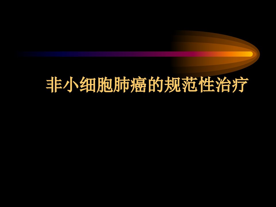 非小细胞肺癌的规范性治疗