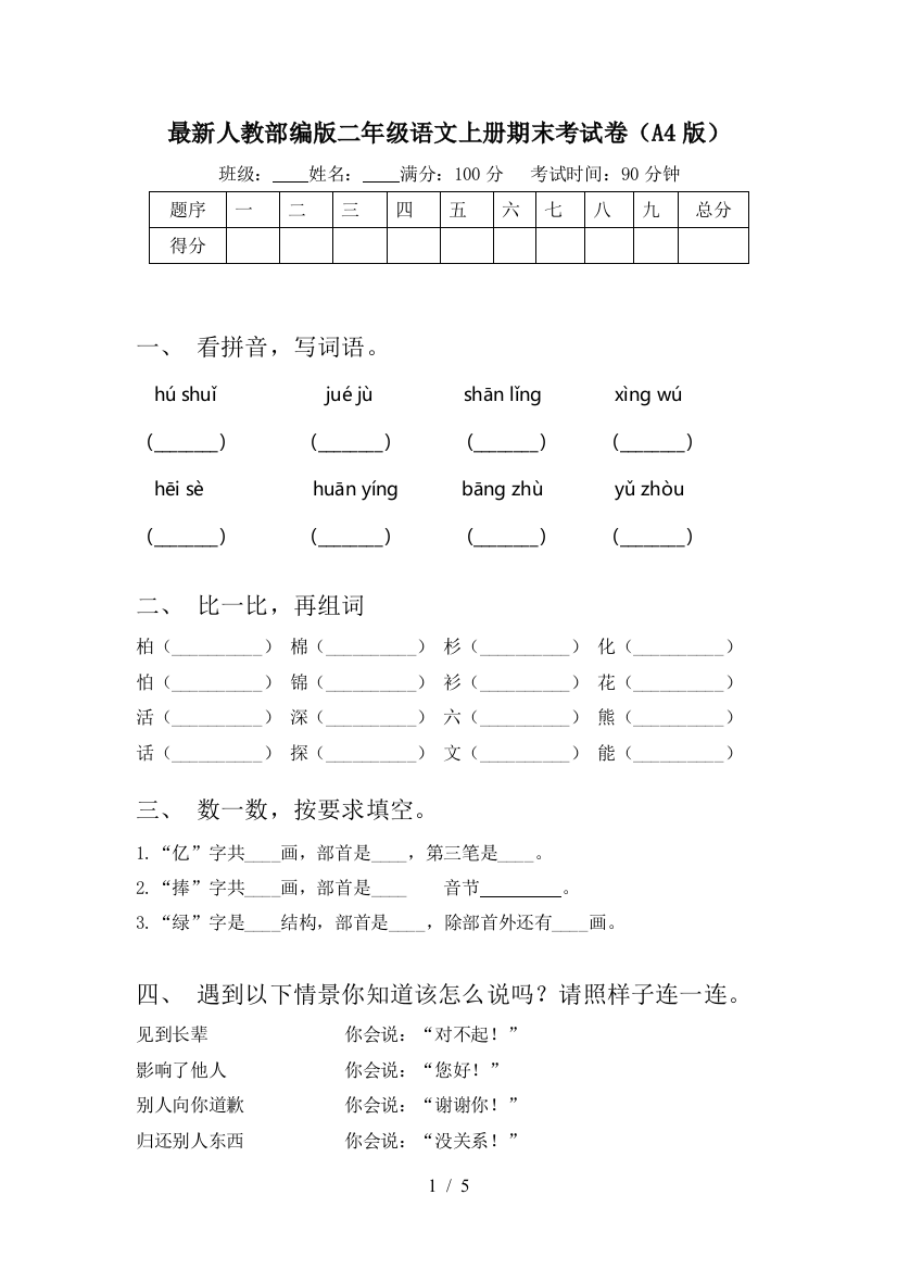 最新人教部编版二年级语文上册期末考试卷(A4版)