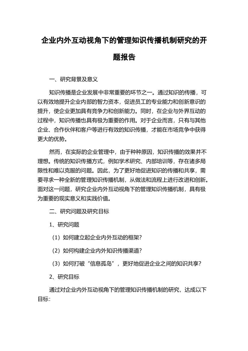 企业内外互动视角下的管理知识传播机制研究的开题报告