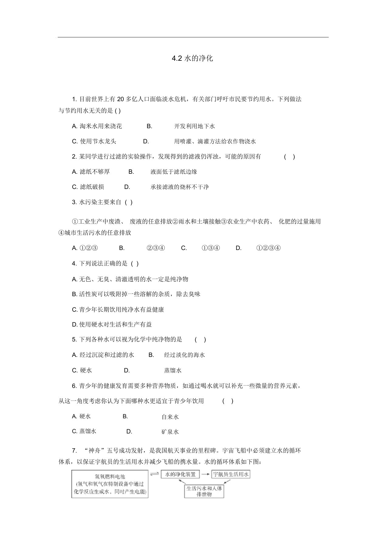 人教版九年级化学上册自然界的水4.2水的净化课时训练教案