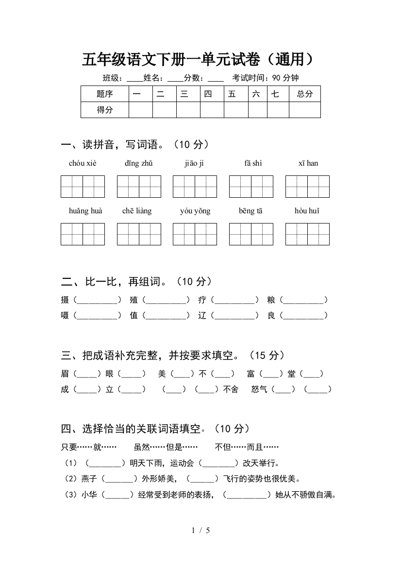 五年级语文下册一单元试卷(通用)