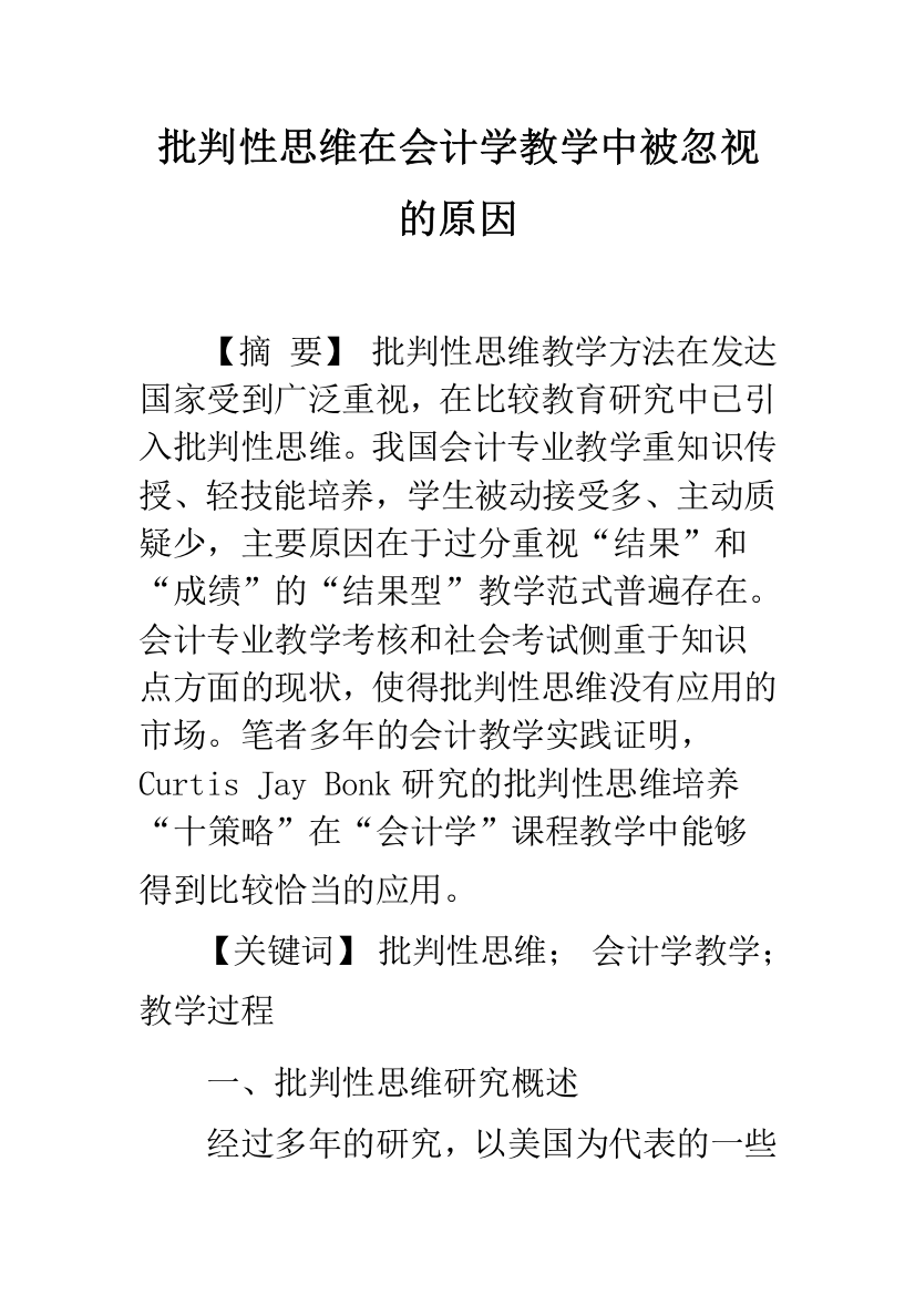 批判性思维在会计学教学中被忽视的原因