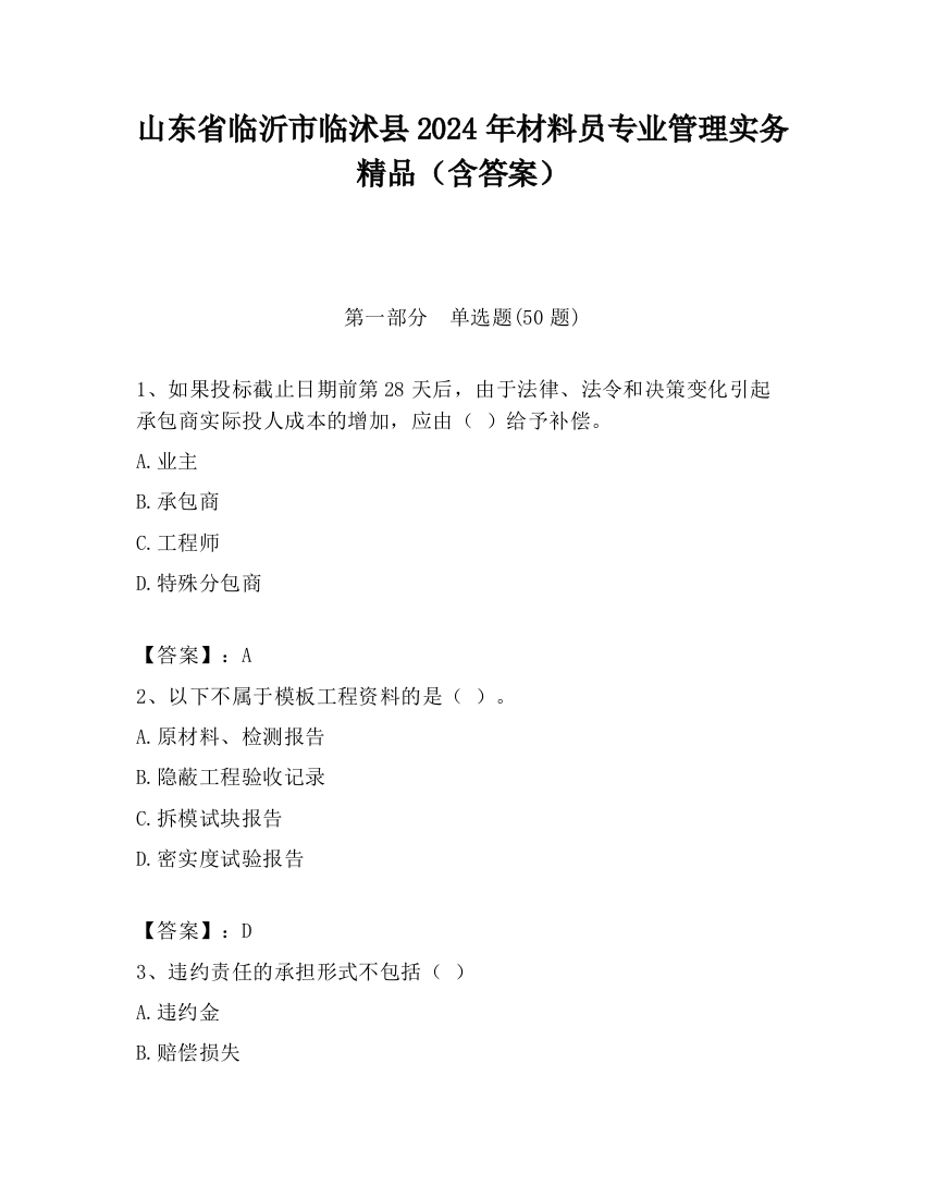 山东省临沂市临沭县2024年材料员专业管理实务精品（含答案）