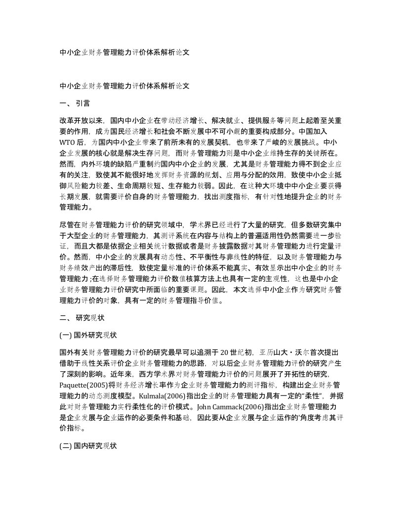 中小企业财务管理能力评价体系解析论文