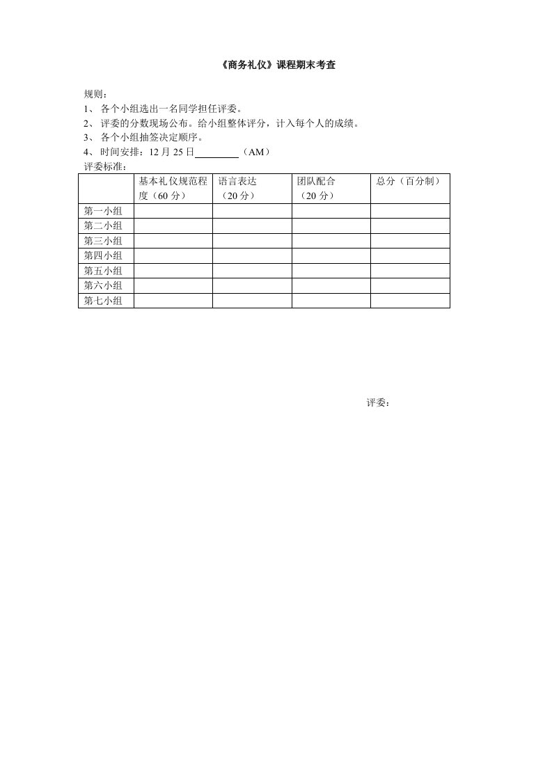 商务礼仪考查规则