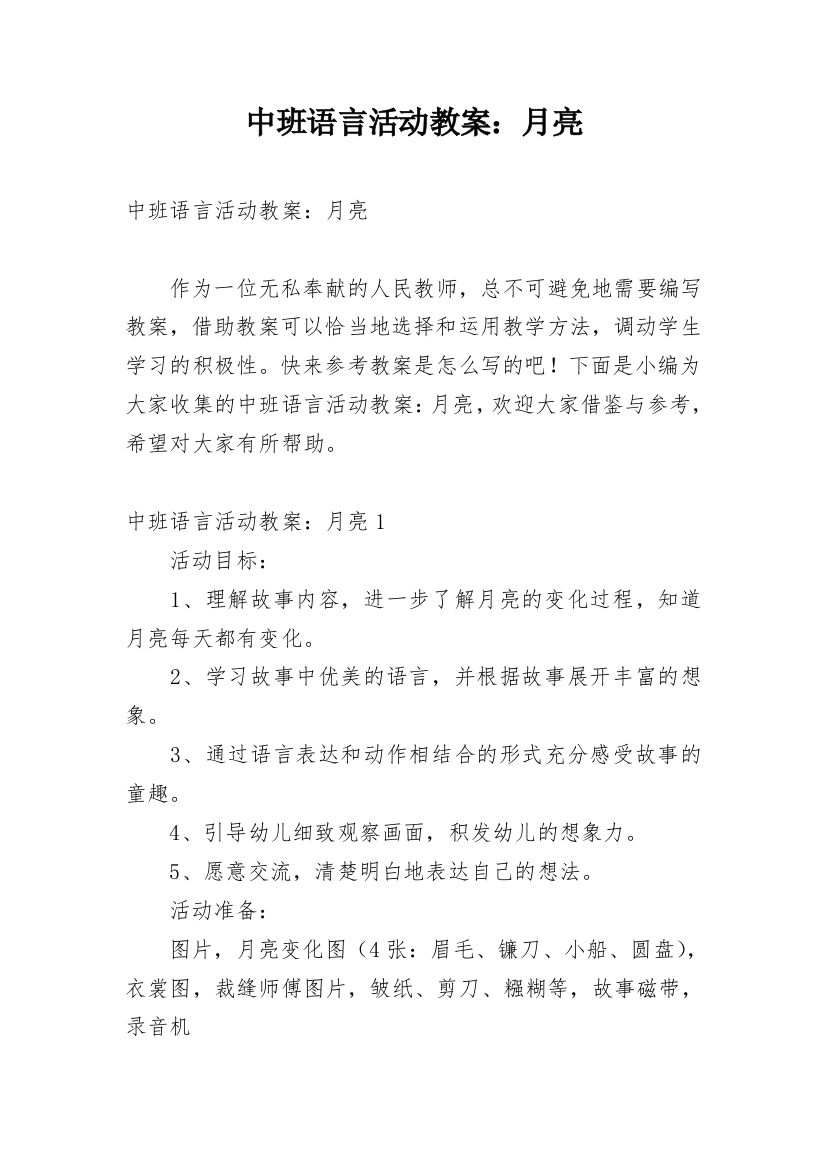 中班语言活动教案：月亮