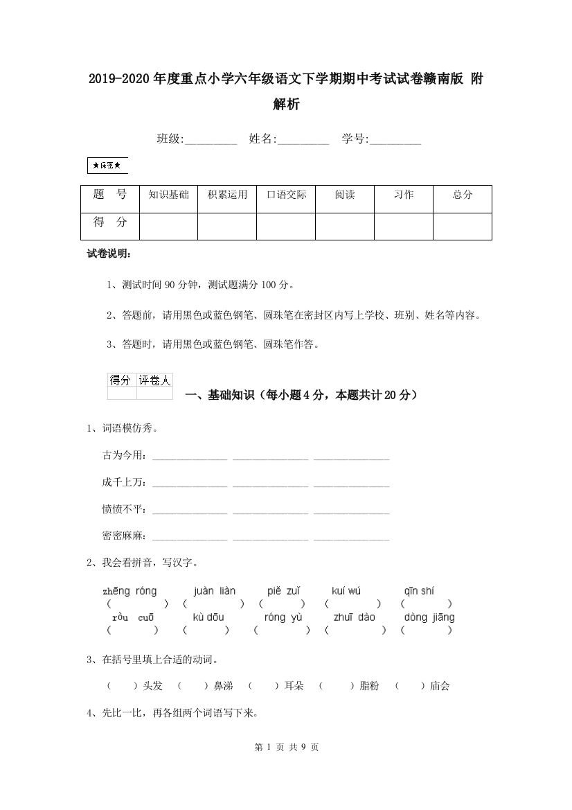 2019-2020年度重点小学六年级语文下学期期中考试试卷赣南版-附解析