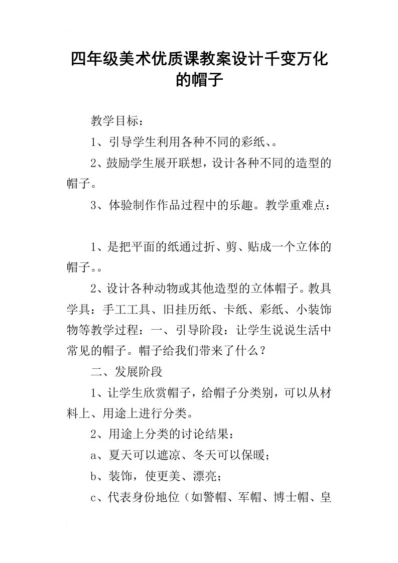 四年级美术优质课教案设计千变万化的帽子