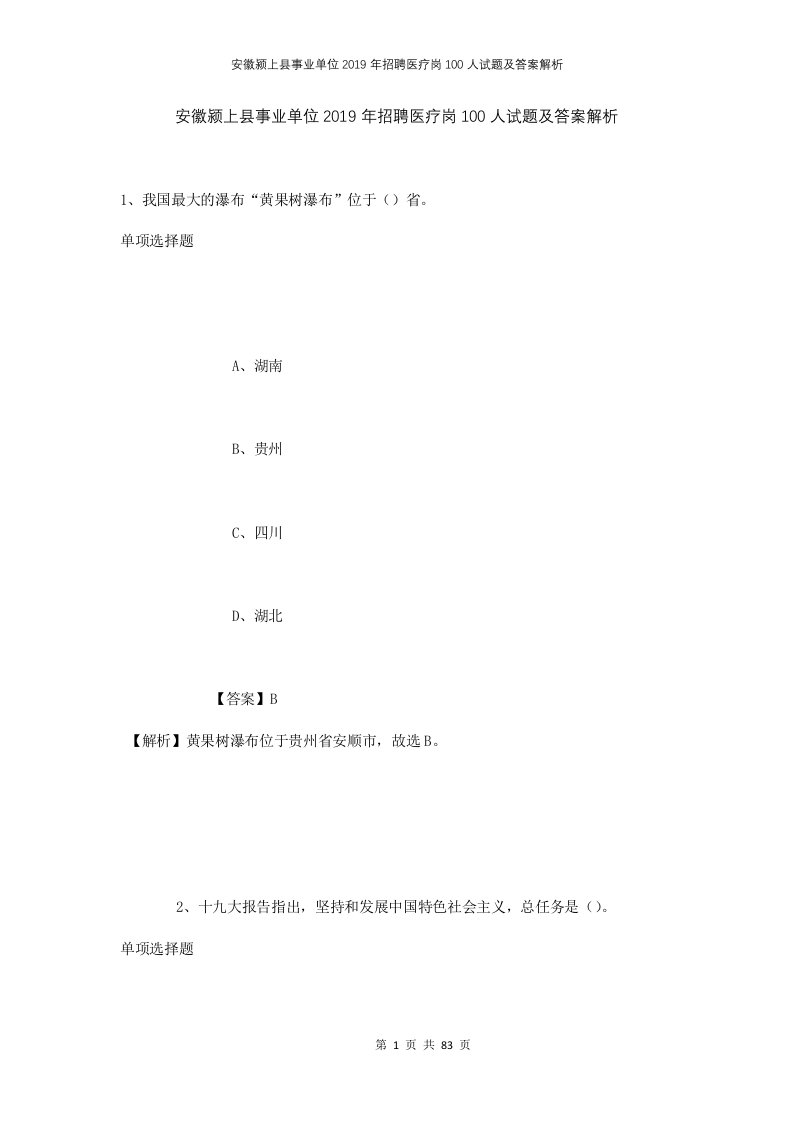 安徽颍上县事业单位2019年招聘医疗岗100人试题及答案解析