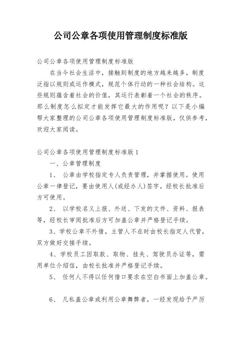 公司公章各项使用管理制度标准版