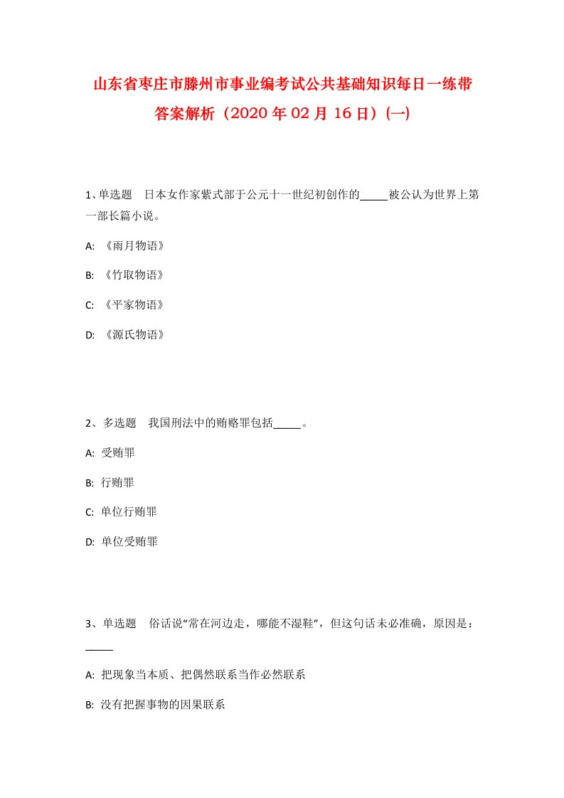 山东省枣庄市滕州市事业编考试公共基础知识每日一练带答案解析2020年02月16日一