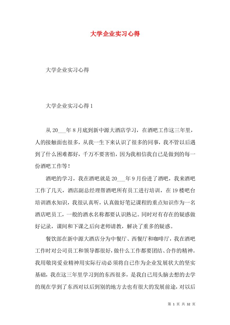 大学企业实习心得