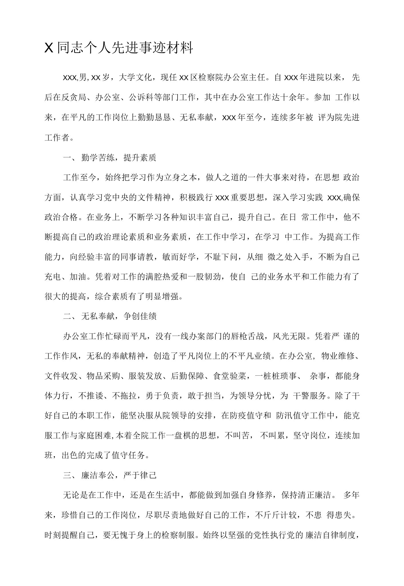 X同志个人先进事迹材料