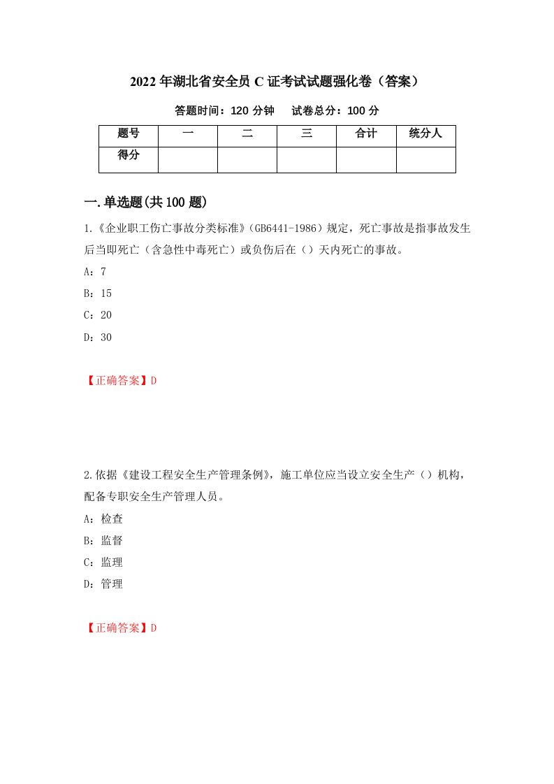 2022年湖北省安全员C证考试试题强化卷答案第33套