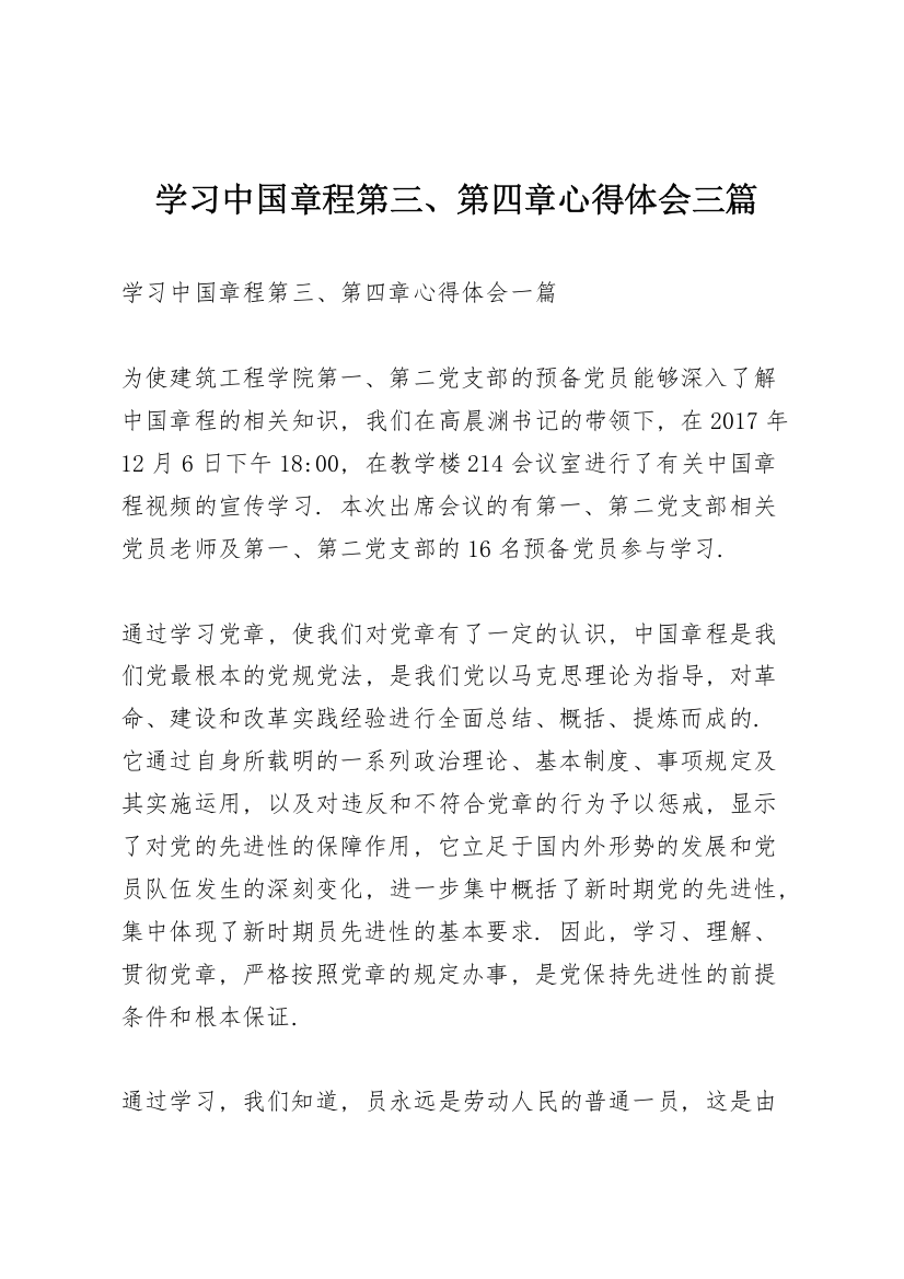 学习《中国共产党章程》第三、第四章心得体会三篇