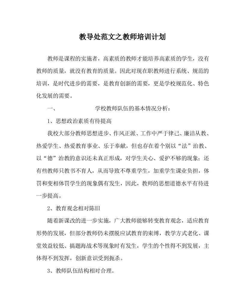 教导处范文之教师培训计划WORD版