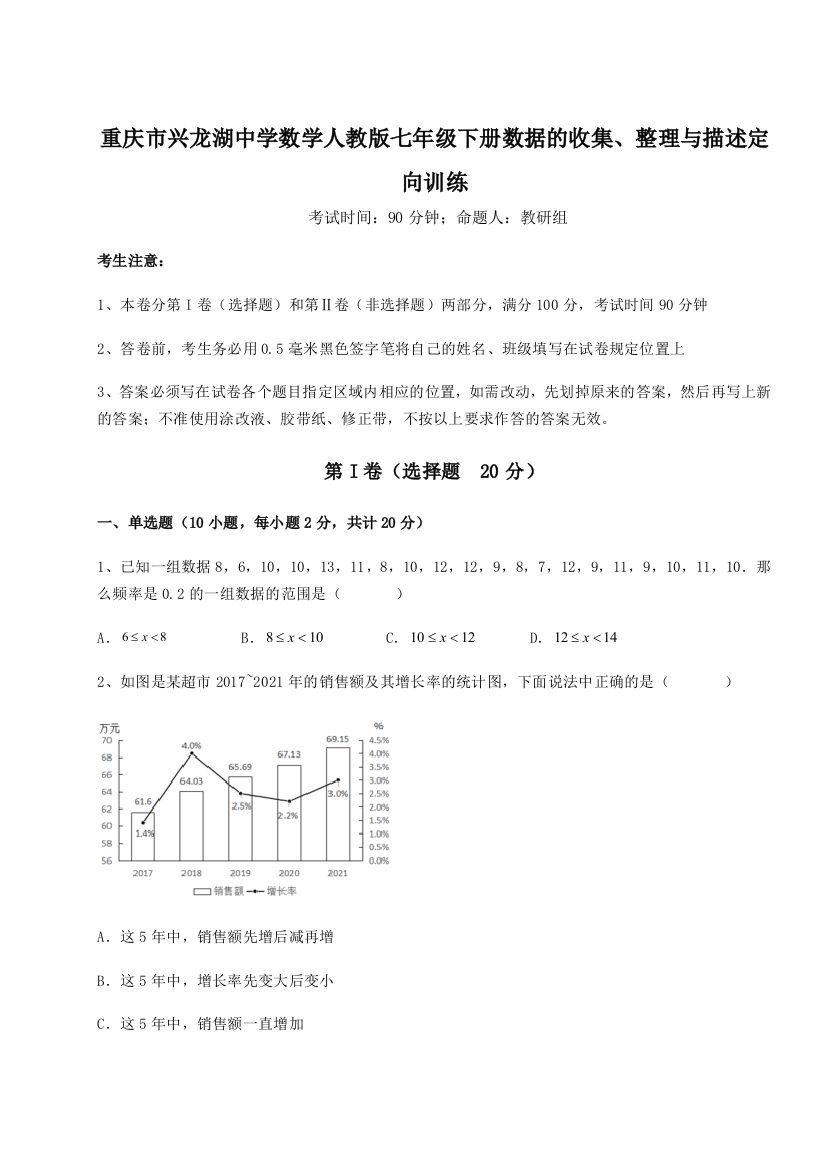 难点详解重庆市兴龙湖中学数学人教版七年级下册数据的收集、整理与描述定向训练试题（含详细解析）