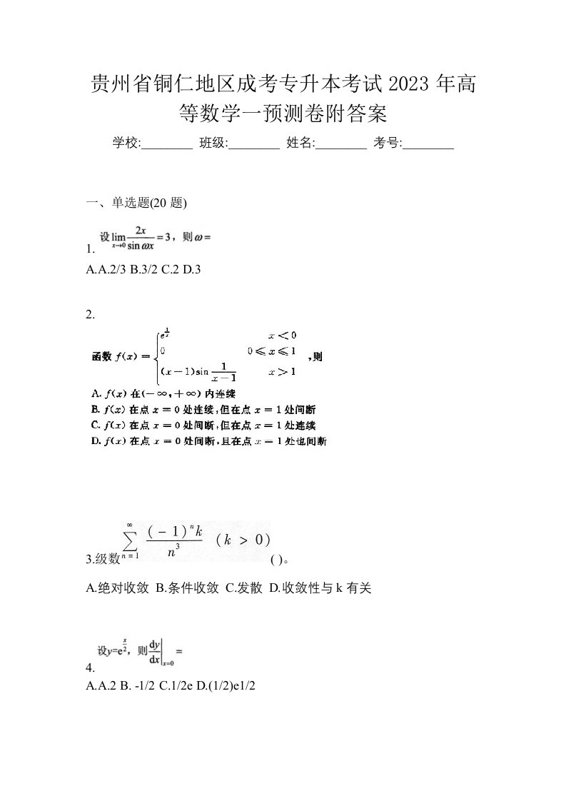 贵州省铜仁地区成考专升本考试2023年高等数学一预测卷附答案